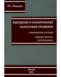 Выездные и камеральные налоговые проверки