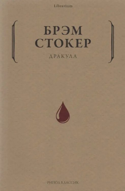 Librarium Дракула