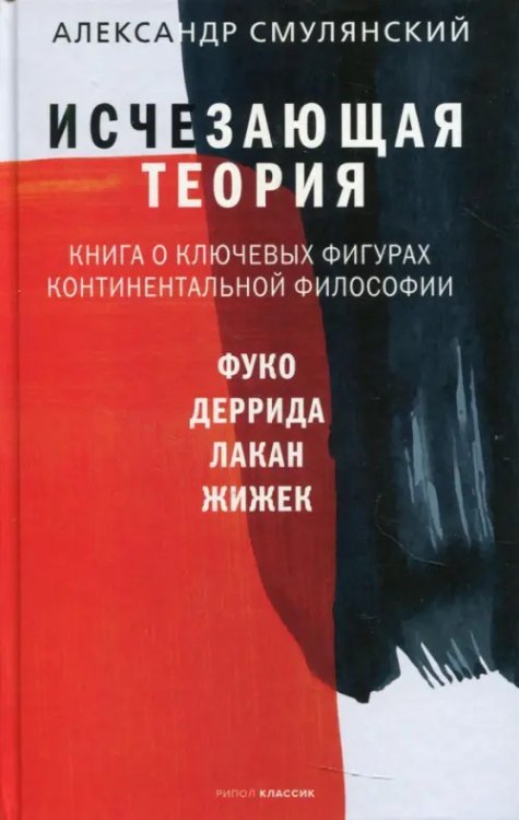 Исчезающая теория. Книга о ключевых фигурах континентальной философии