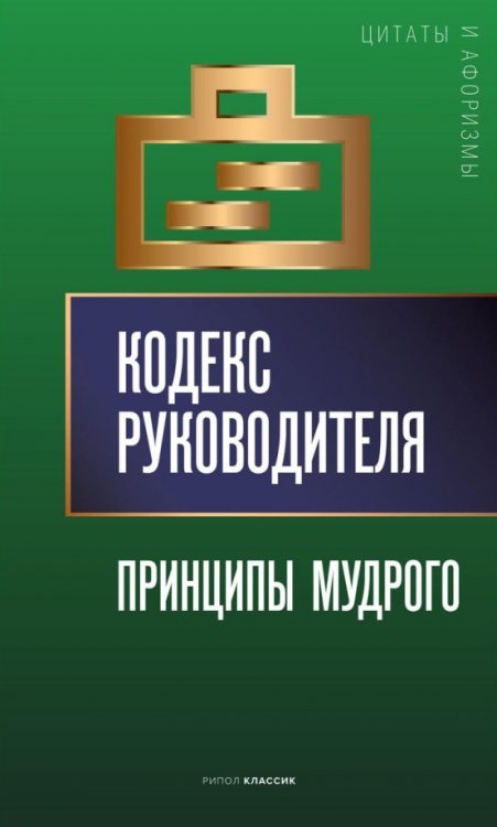 Кодекс руководителя. Принципы мудрого
