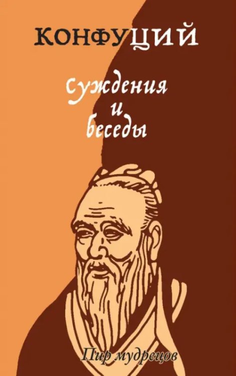 Пир мудрецов Суждения и беседы