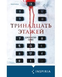 Тринадцать этажей