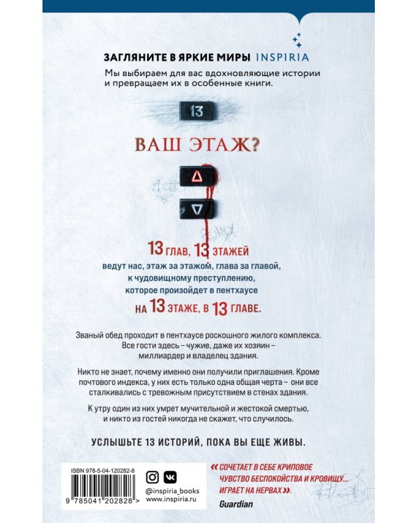 Тринадцать этажей