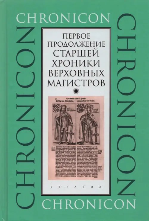 Первое продолжение Старшей хроники верховных магистров