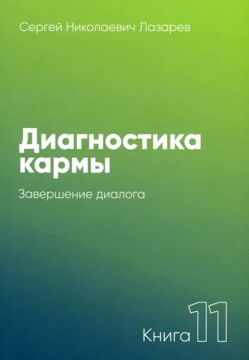 Диагностика кармы.Кн.11.Завершение диалога