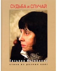 Судьба и случай. Стихи из разных книг