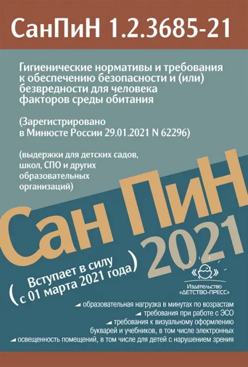 Гигиенические нормативы и требования к обеспечению безопасности и (или) безвредности для человека факторов среды обитания. СанПиН 1.2.3685-21