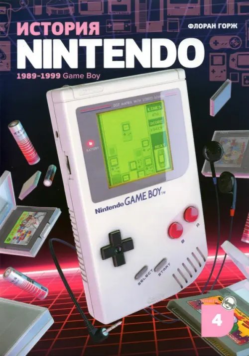 История Nintendo 1989-1999. Книга 4. Game Boy История Nintendo 1989-1999. Книга 4. Game Boy