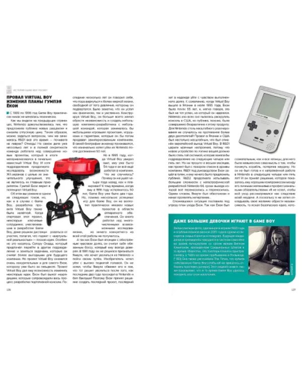 Дополнительное изображение книги «История Nintendo 1989-1999. Книга 4. Game Boy»