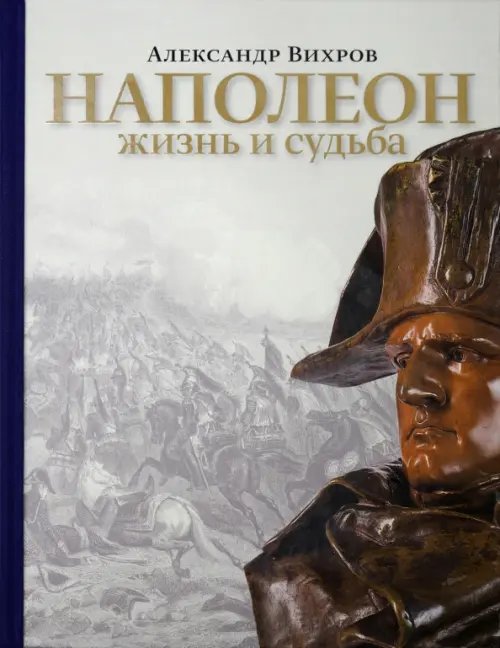 Наполеон. Жизнь и судьба Наполеон. Жизнь и судьба