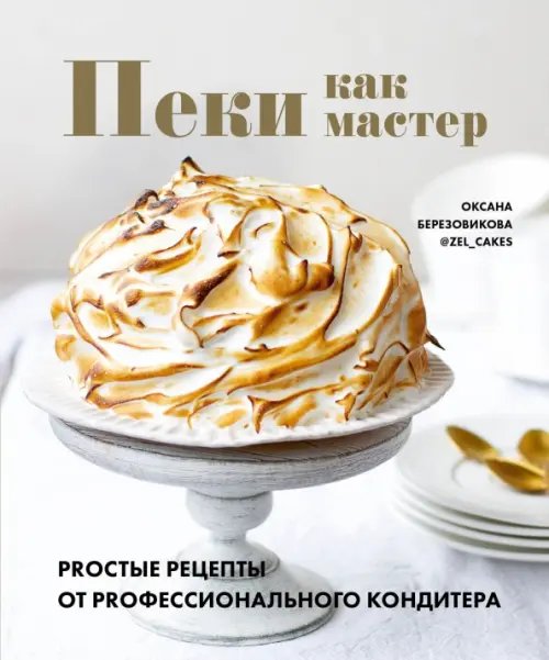 Приятного аппетита Пеки как мастер. PROстые рецепты от PROфессионального кондитера