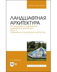 Ландшафтная архитектура. АРТ-ландшафты в современной ландшафтной архитектуре. Часть 1