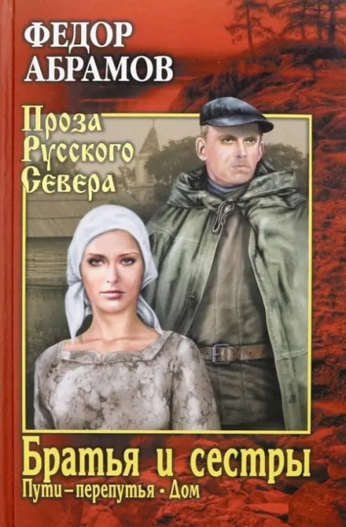 Проза Русского Севера Братья и сестры. В 2-х томах. Том 2
