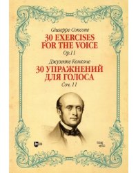 30 упражнений для голоса. Сочинение 11. Ноты