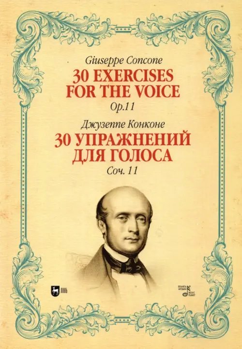 Музыкальная литература.Вокал.Хоровое искусство 30 упражнений для голоса. Сочинение 11. Ноты