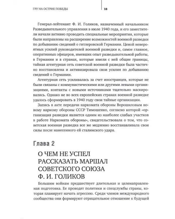 ГРУ на острие Победы. Военная разведка СССР 1938-1945