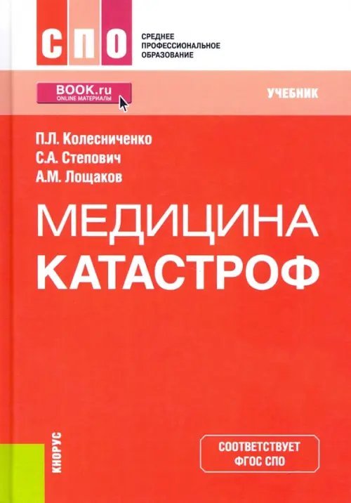 Среднее профессиональное образование (СПО) Медицина катастроф. Учебник