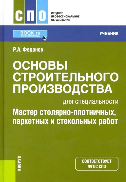 Среднее профессиональное образование (СПО) Основы строительного производства для спец. "Мастер столярно-плотничных, паркетных и стекольных раб"