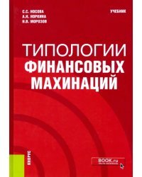 Типологии финансовых махинаций. Учебник