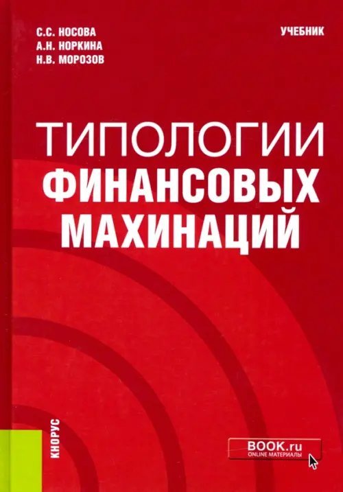 Обложка книги «Типологии финансовых махинаций. Учебник» — Носова Светлана Сергеевна, Норкина Анна Николаевна, Морозов Николай Владимирович, ISBN 9785406066027