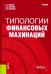 Обложка книги «Типологии финансовых махинаций. Учебник» — Носова Светлана Сергеевна, Норкина Анна Николаевна, Морозов Николай Владимирович, ISBN 9785406066027