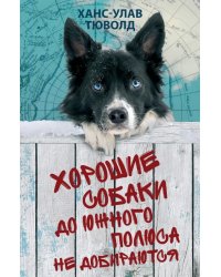 Хорошие собаки до Южного полюса не добираются