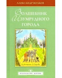 Волшебник Изумрудного города