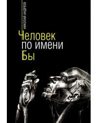 Человек по имени Бы