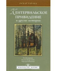 Кентервильское привидение и другие истории