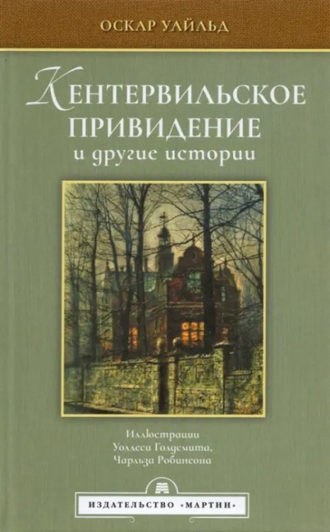 Обложка книги «Кентервильское привидение и другие истории» — Уайльд Оскар, ISBN 9785847513210