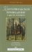 Обложка книги «Кентервильское привидение и другие истории» — Уайльд Оскар, ISBN 9785847513210
