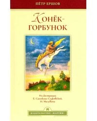 Конёк-горбунок