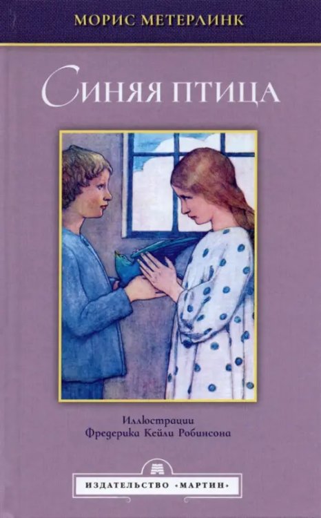 Избранная иллюстрированная классика Синяя птица