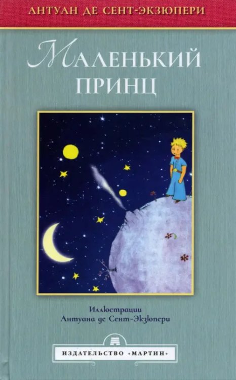 Избранная иллюстрированная классика Маленький принц