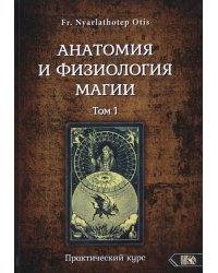 Анатомия и физиология магии. Том 1