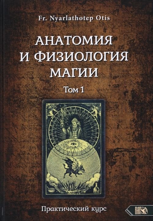 Анатомия и физиология магии. Том 1