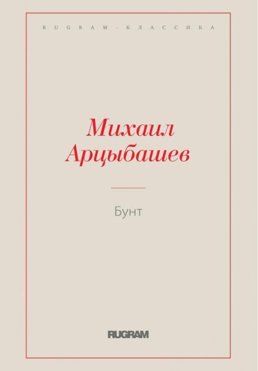 Rugram-классика Бунт