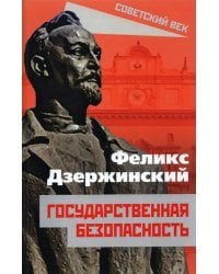 Государственная безопасность