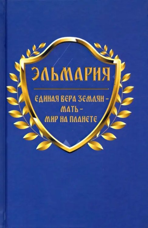 Единая вера землян - Мать - Мир на планете Единая вера землян - Мать - Мир на планете