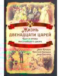 Жизнь двенадцати царей. Быт и нравы высочайшего двора