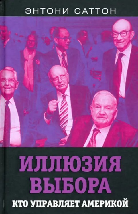 Документальный триллер Иллюзия выбора. Кто управляет Америкой