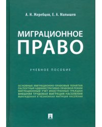 Миграционное право. Учебное пособие