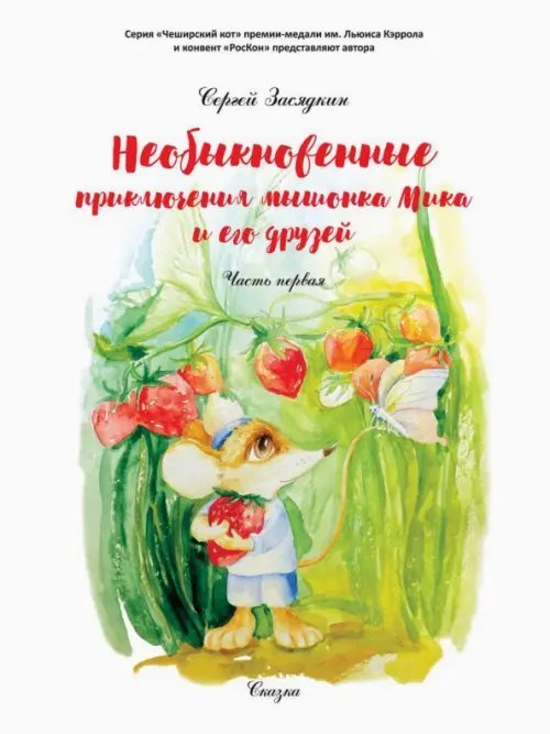 Необыкновенные приключения мышонка Мика и его друзей. Часть 1