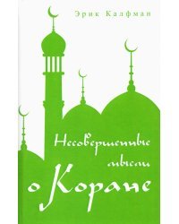 Несовершенные мысли о Коране
