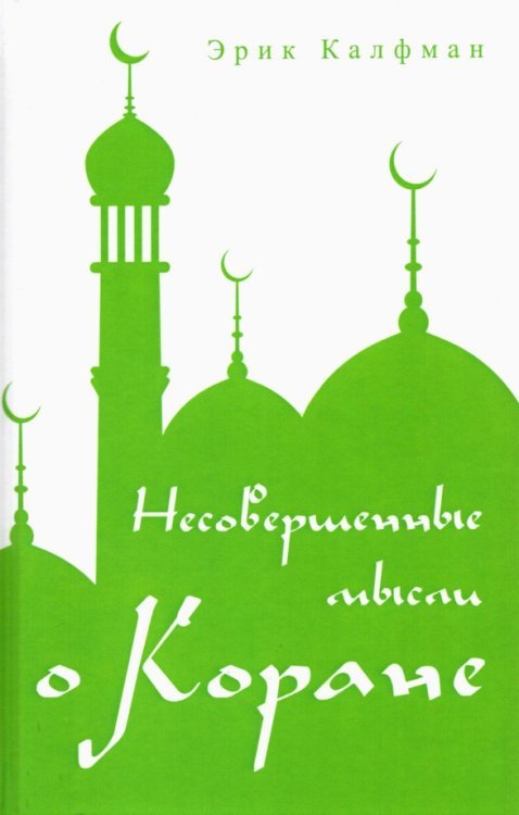 Обложка книги «Несовершенные мысли о Коране» — Калфман Эрик, ISBN 9785001801542