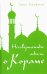 Обложка книги «Несовершенные мысли о Коране» — Калфман Эрик, ISBN 9785001801542