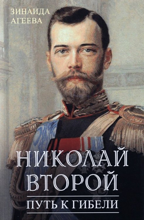 Николай Второй. Путь к гибели Николай Второй. Путь к гибели