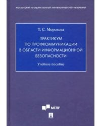 Практикум по профкоммуникации в области информационной безопасности. Учебное пособие