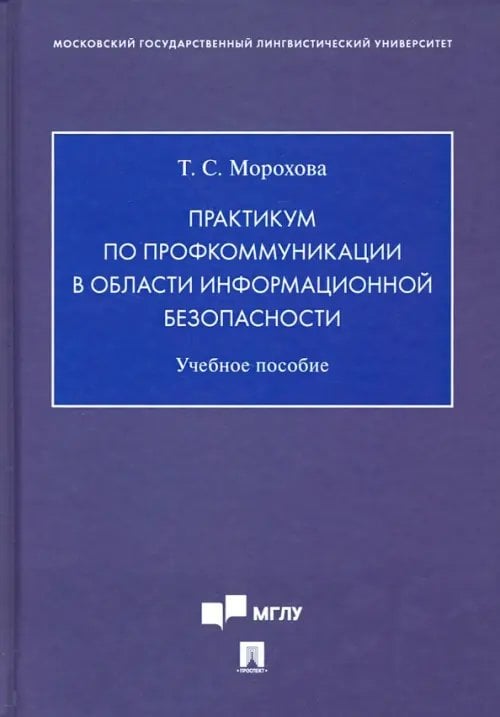Практикум по профкоммуникации в области информационной безопасности. Учебное пособие