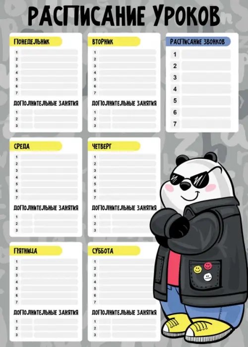 Расписание уроков. Крутая панда, А3 Расписание уроков. Крутая панда, А3